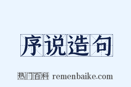 序说造句是什么意思的图片